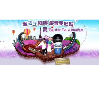 “喝藍(lán)岸咖啡、游普羅旺斯”線下促銷活動(dòng)細(xì)則
